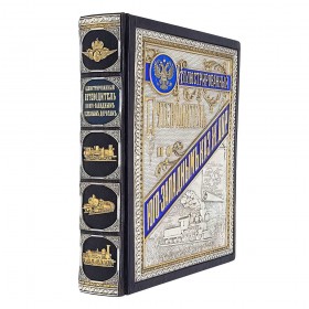 Иллюстрированный путеводитель по юго-западной казенной железной дороге. Репринт 1899 г в эксклюзивном оформлении